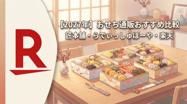 Rakuten Osechi (Rakuten Ichiba)